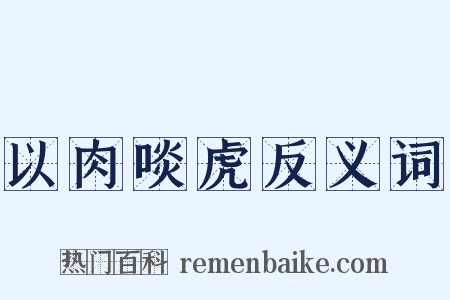 以肉啖虎反义词是什么意思的图片